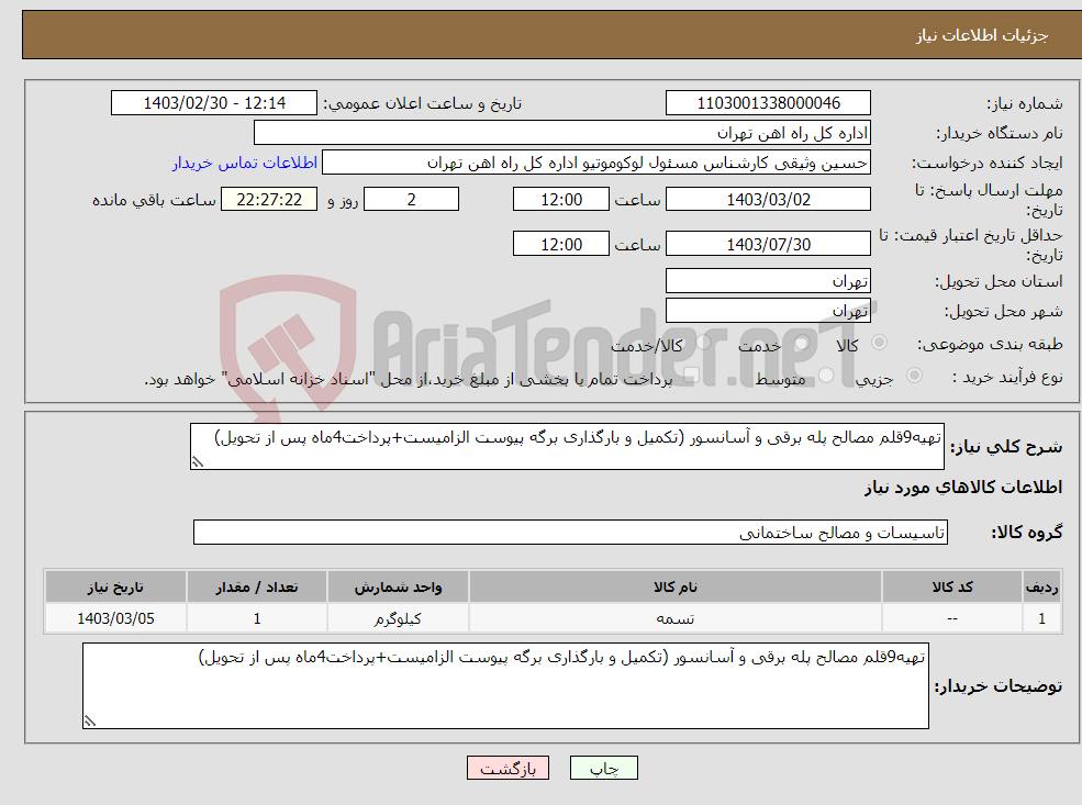 تصویر کوچک آگهی نیاز انتخاب تامین کننده-تهیه9قلم مصالح پله برقی و آسانسور (تکمیل و بارگذاری برگه پیوست الزامیست+پرداخت4ماه پس از تحویل)