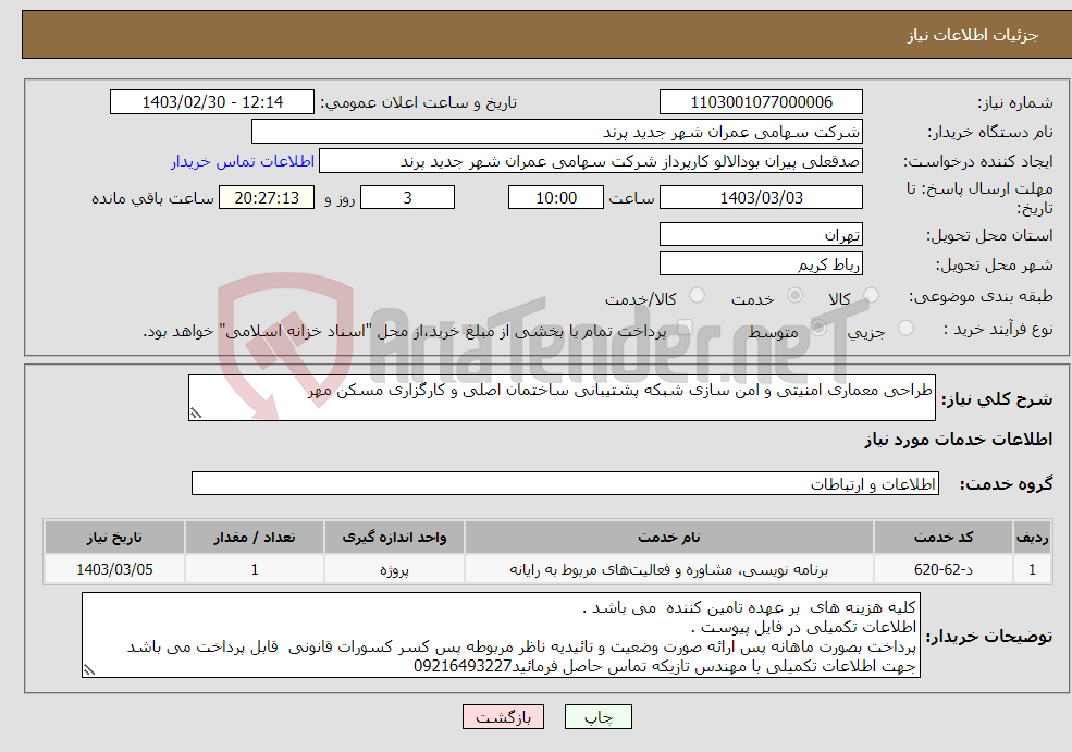 تصویر کوچک آگهی نیاز انتخاب تامین کننده-طراحی معماری امنیتی و امن سازی شبکه پشتیبانی ساختمان اصلی و کارگزاری مسکن مهر