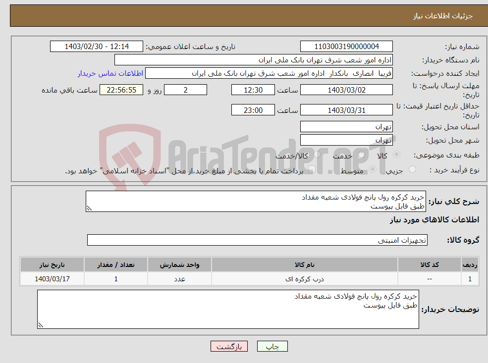 تصویر کوچک آگهی نیاز انتخاب تامین کننده-خرید کرکره رول پانچ فولادی شعبه مقداد طبق فایل پیوست