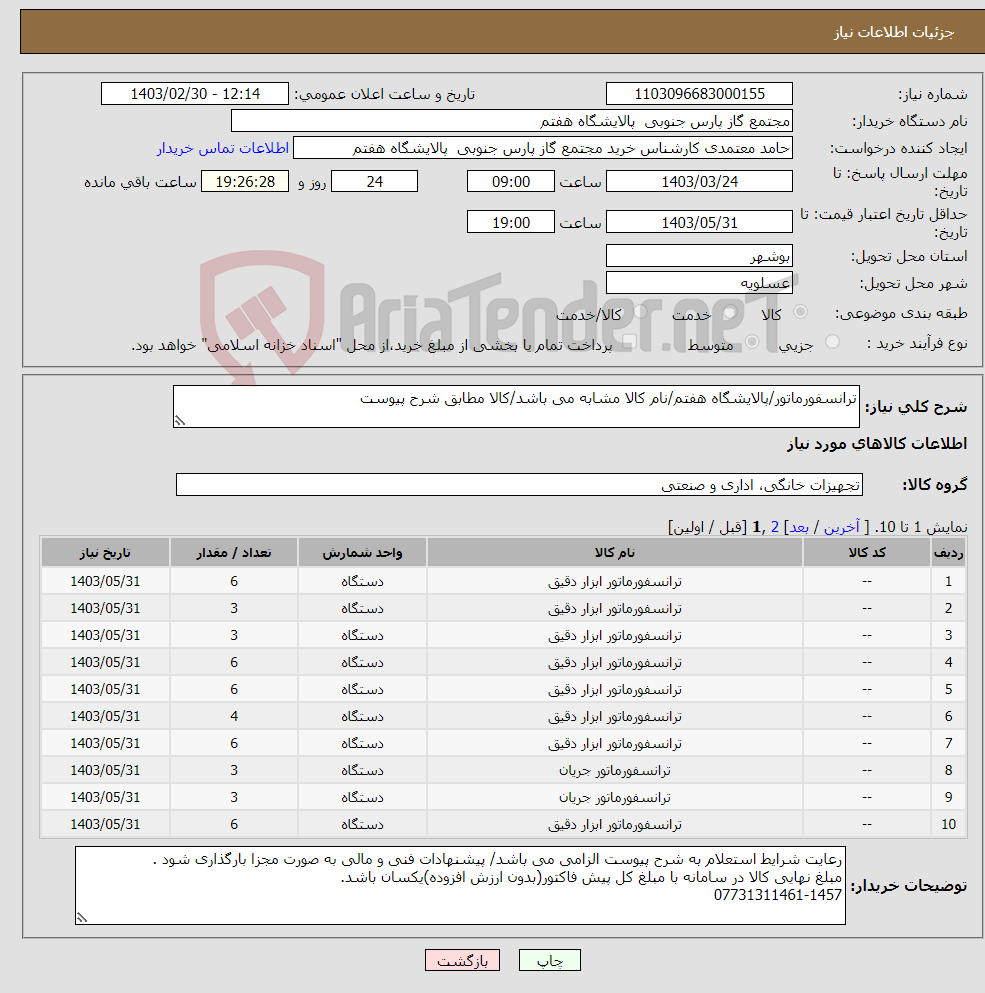 تصویر کوچک آگهی نیاز انتخاب تامین کننده-ترانسفورماتور/پالایشگاه هفتم/نام کالا مشابه می باشد/کالا مطابق شرح پیوست