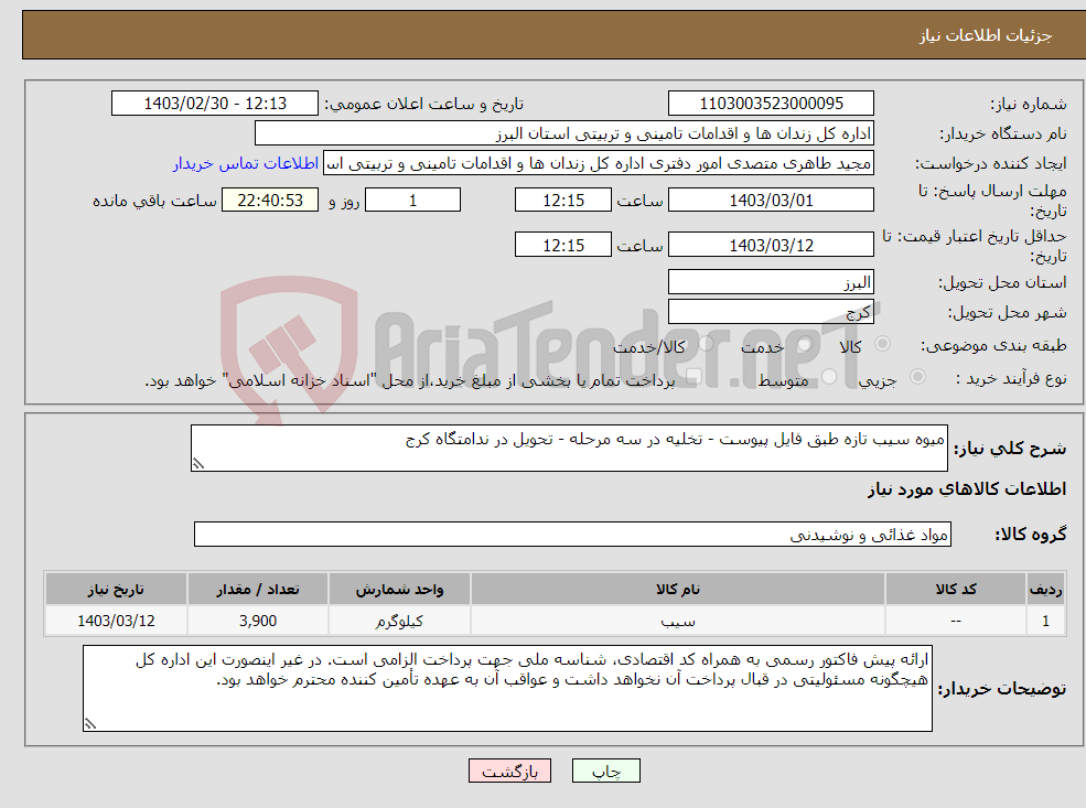 تصویر کوچک آگهی نیاز انتخاب تامین کننده-میوه سیب تازه طبق فایل پیوست - تخلیه در سه مرحله - تحویل در ندامتگاه کرج