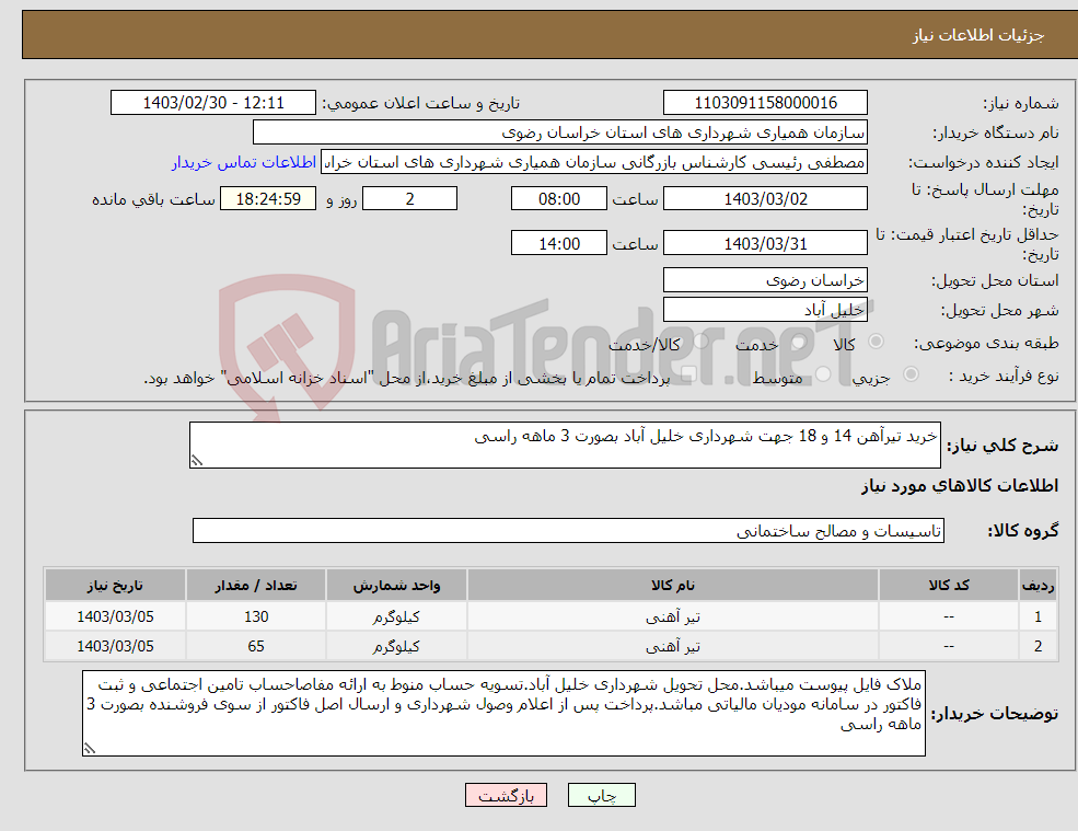 تصویر کوچک آگهی نیاز انتخاب تامین کننده-خرید تیرآهن 14 و 18 جهت شهرداری خلیل آباد بصورت 3 ماهه راسی