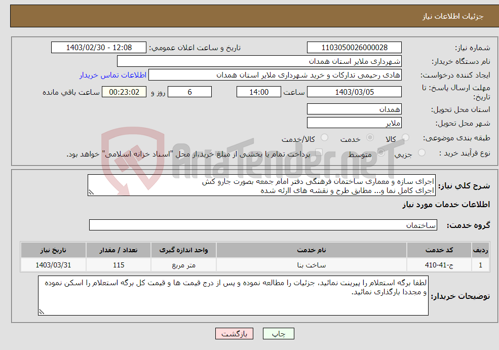 تصویر کوچک آگهی نیاز انتخاب تامین کننده-اجرای سازه و معماری ساختمان فرهنگی دفتر امام جمعه بصورت جارو کش اجرای کامل نما و... مطابق طرح و نقشه های اارئه شده جزئیات در برگه پیوست 