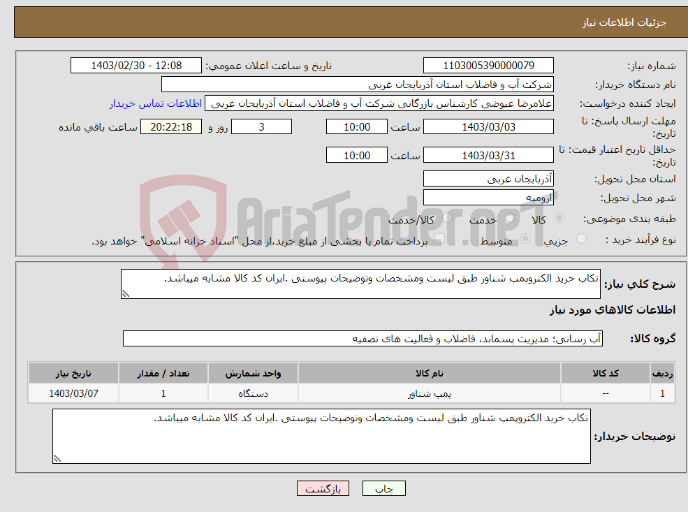 تصویر کوچک آگهی نیاز انتخاب تامین کننده-تکاب خرید الکتروپمپ شناور طبق لیست ومشخصات وتوضیحات پیوستی .ایران کد کالا مشابه میباشد.