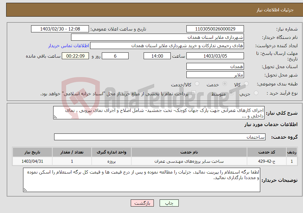 تصویر کوچک آگهی نیاز انتخاب تامین کننده-اجرای کارهای عمرانی جهت پارک جهان کوچک- تخت جمشید- شامل اصلاح و اجرای نمای بیرونی ، نمای داخلی و ... جزئیات را در برگه پیوست مطالعه نمائید 