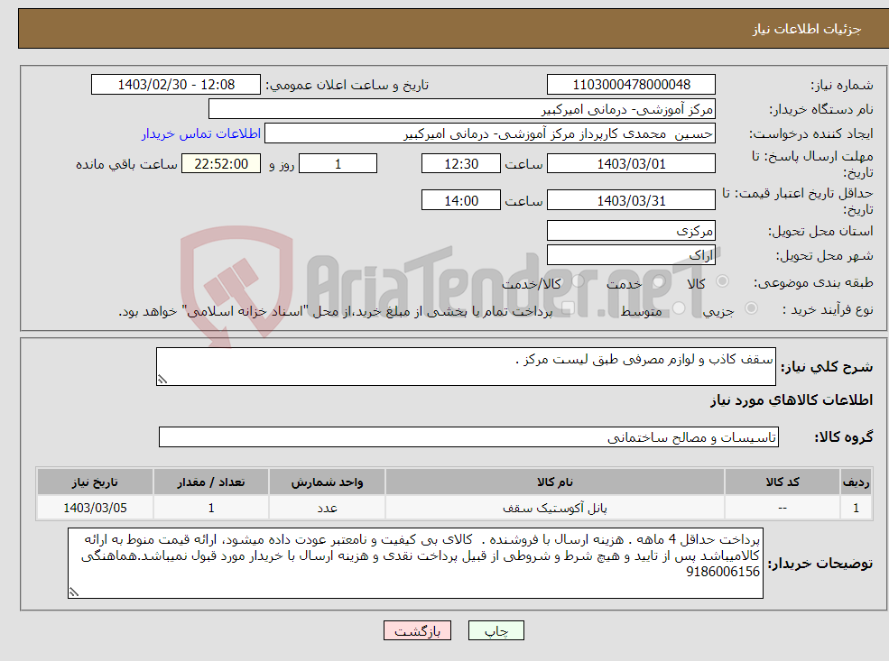 تصویر کوچک آگهی نیاز انتخاب تامین کننده-سقف کاذب و لوازم مصرفی طبق لیست مرکز . 