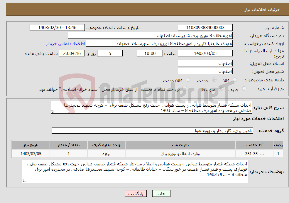 تصویر کوچک آگهی نیاز انتخاب تامین کننده-احداث شبکه فشار متوسط هوایی و پست هوایی جهت رفع مشکل ضعف برق – کوچه شهید محمدرضا صادقی در محدوده امور برق منطقه 8 – سال 1403