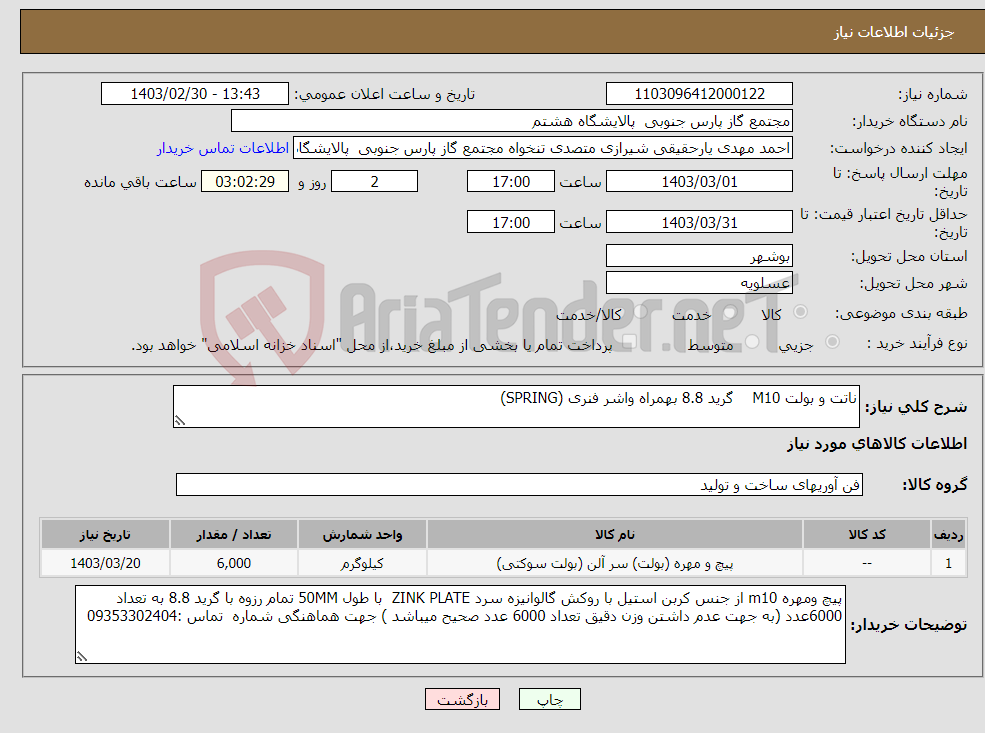 تصویر کوچک آگهی نیاز انتخاب تامین کننده-ناتت و بولت M10 گرید 8.8 بهمراه واشر فنری (SPRING)