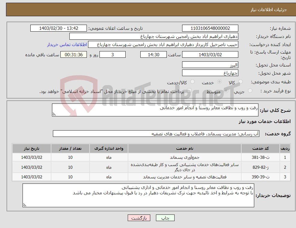 تصویر کوچک آگهی نیاز انتخاب تامین کننده-رفت و روب و نظافت معابر روستا و انجام امور خدماتی 