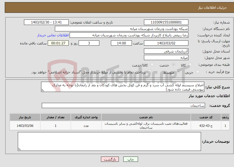 تصویر کوچک آگهی نیاز انتخاب تامین کننده-اصلاح سیستم لوله کشی آب سرد و گرم و فن کوئل بخش های کودکان و بعد از زایمان(با توجه به مدارک پیوستی قیمت داده شود)