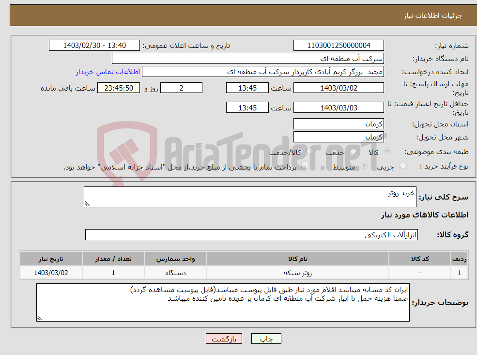 تصویر کوچک آگهی نیاز انتخاب تامین کننده-خرید روتر