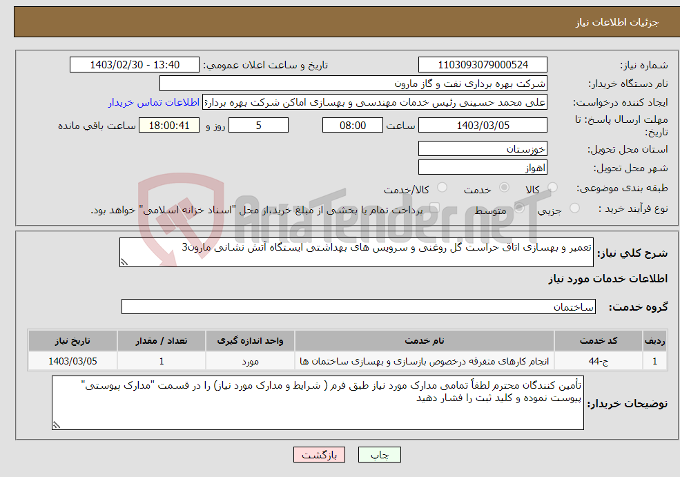 تصویر کوچک آگهی نیاز انتخاب تامین کننده-تعمیر و بهسازی اتاق حراست گل روغنی و سرویس های بهداشتی ایستگاه آتش نشانی مارون3