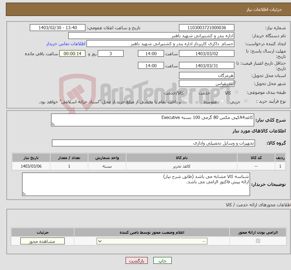 تصویر کوچک آگهی نیاز انتخاب تامین کننده-کاغذA4کپی مکس 80 گرمی 100 بسته Executive