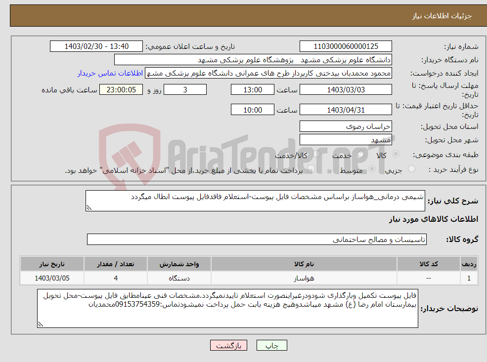 تصویر کوچک آگهی نیاز انتخاب تامین کننده-شیمی درمانی_هواساز براساس مشخصات فایل پیوست-استعلام فاقدفایل پیوست ابطال میگردد