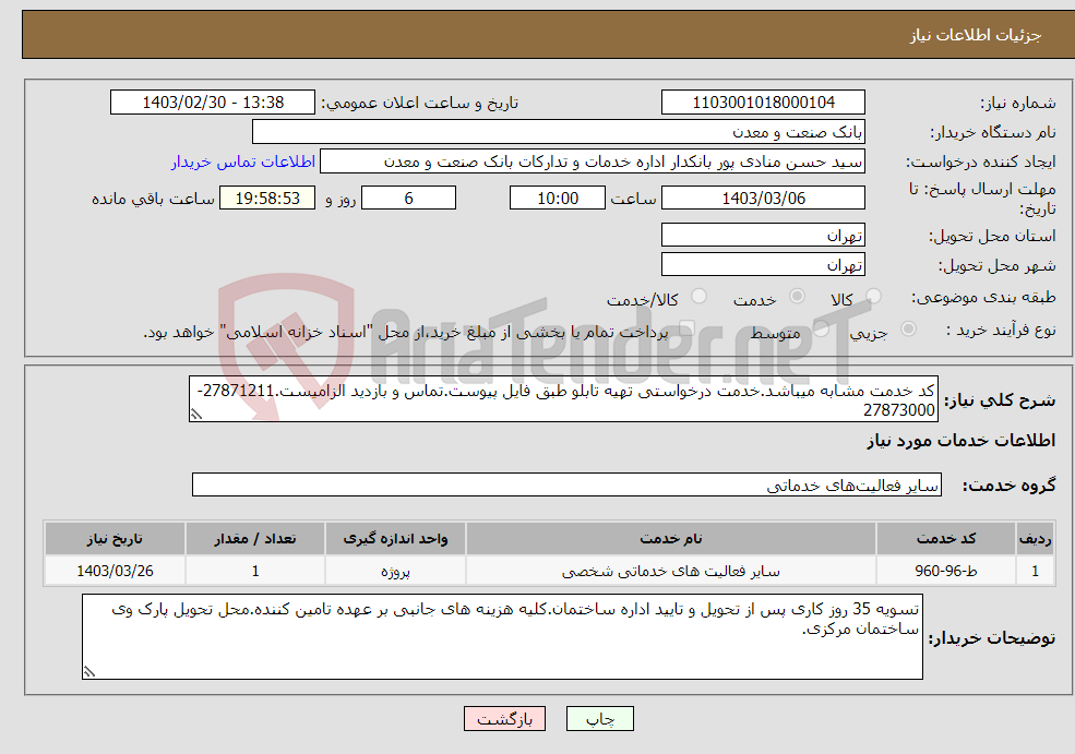 تصویر کوچک آگهی نیاز انتخاب تامین کننده-کد خدمت مشابه میباشد.خدمت درخواستی تهیه تابلو طبق فایل پیوست.تماس و بازدید الزامیست.27871211-27873000