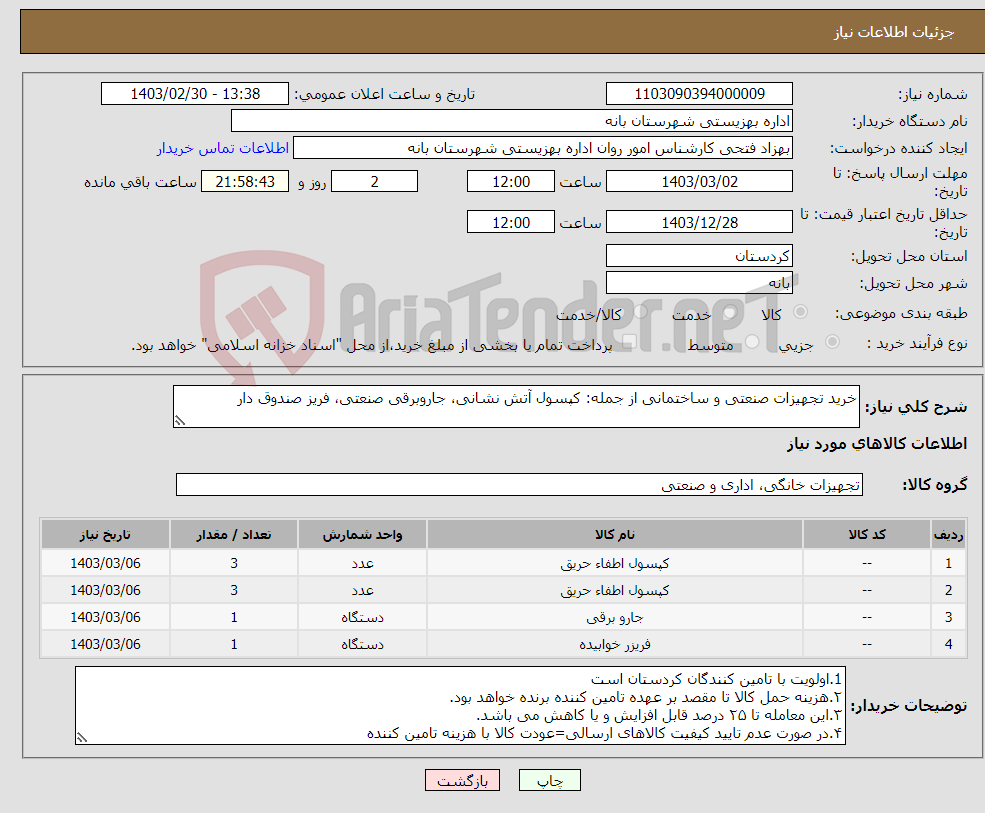 تصویر کوچک آگهی نیاز انتخاب تامین کننده-خرید تجهیزات صنعتی و ساختمانی از جمله: کپسول آتش نشانی، جاروبرقی صنعتی، فریز صندوق دار