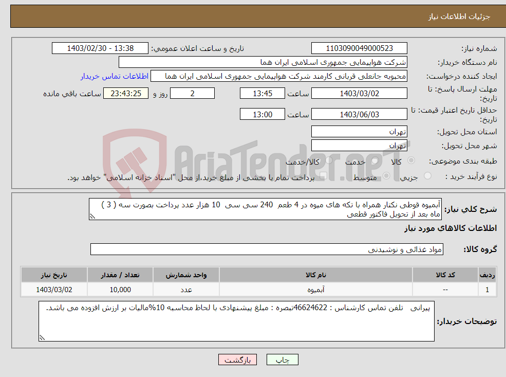 تصویر کوچک آگهی نیاز انتخاب تامین کننده-آبمیوه قوطی نکتار همراه با تکه های میوه در 4 طعم 240 سی سی 10 هزار عدد پرداخت بصورت سه ( 3 ) ماه بعد از تحویل فاکتور قطعی 