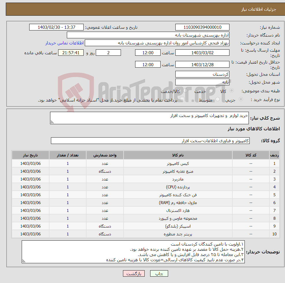 تصویر کوچک آگهی نیاز انتخاب تامین کننده-خرید لوازم و تجهیزات کامپیوتر و سخت افزار