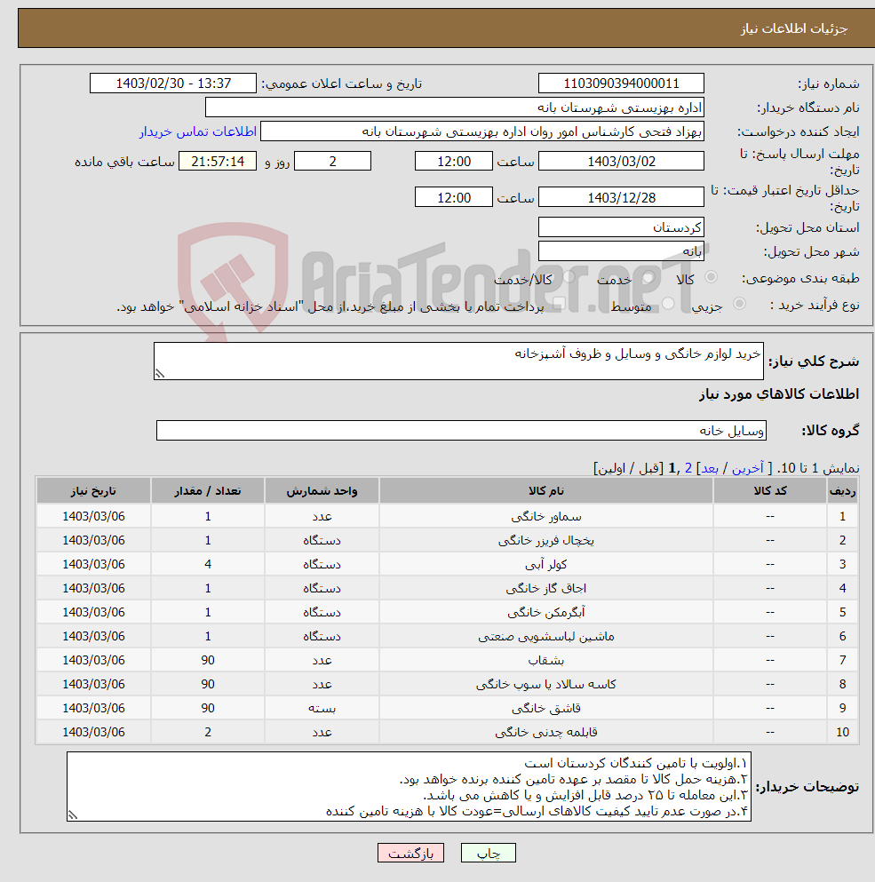 تصویر کوچک آگهی نیاز انتخاب تامین کننده-خرید لوازم خانگی و وسایل و ظروف آشپزخانه