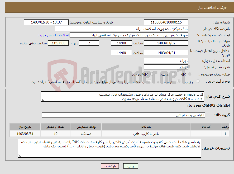 تصویر کوچک آگهی نیاز انتخاب تامین کننده-کارت armada جهت مرکز مخابرات میرداماد طبق مشخصات فایل پیوست به شناسه کالای درج شده در سامانه ستاد توجه نشود.
