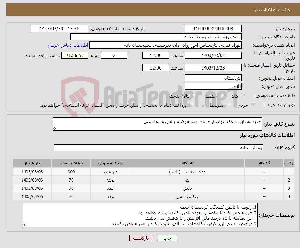تصویر کوچک آگهی نیاز انتخاب تامین کننده-خرید وسایل کالای خواب از جمله: پتو، موکت، بالش و روبالشی