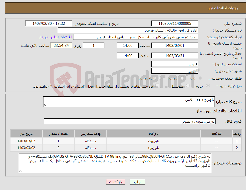 تصویر کوچک آگهی نیاز انتخاب تامین کننده-تلویزیون جی پلاس