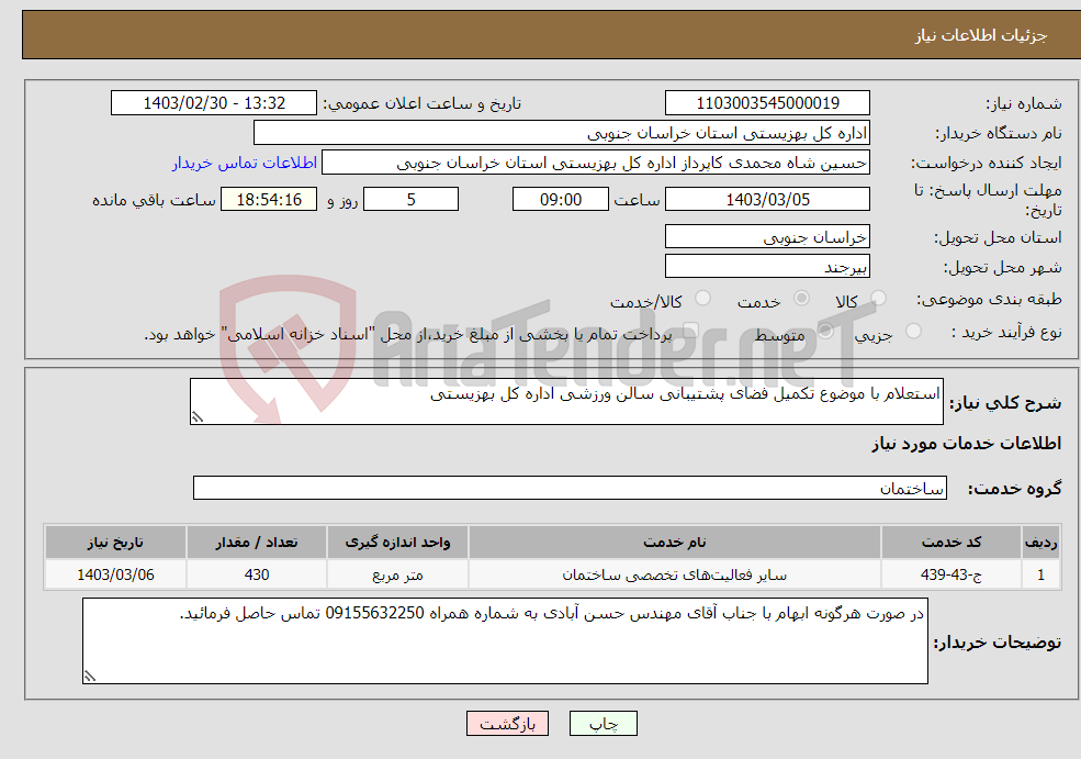 تصویر کوچک آگهی نیاز انتخاب تامین کننده-استعلام با موضوع تکمیل فضای پشتیبانی سالن ورزشی اداره کل بهزیستی 