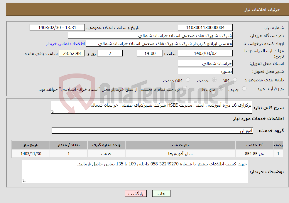 تصویر کوچک آگهی نیاز انتخاب تامین کننده-برگزاری 16 دوره آموزشی ایمنی مدیریت HSEE شرکت شهرکهای صنعتی خراسان شمالی