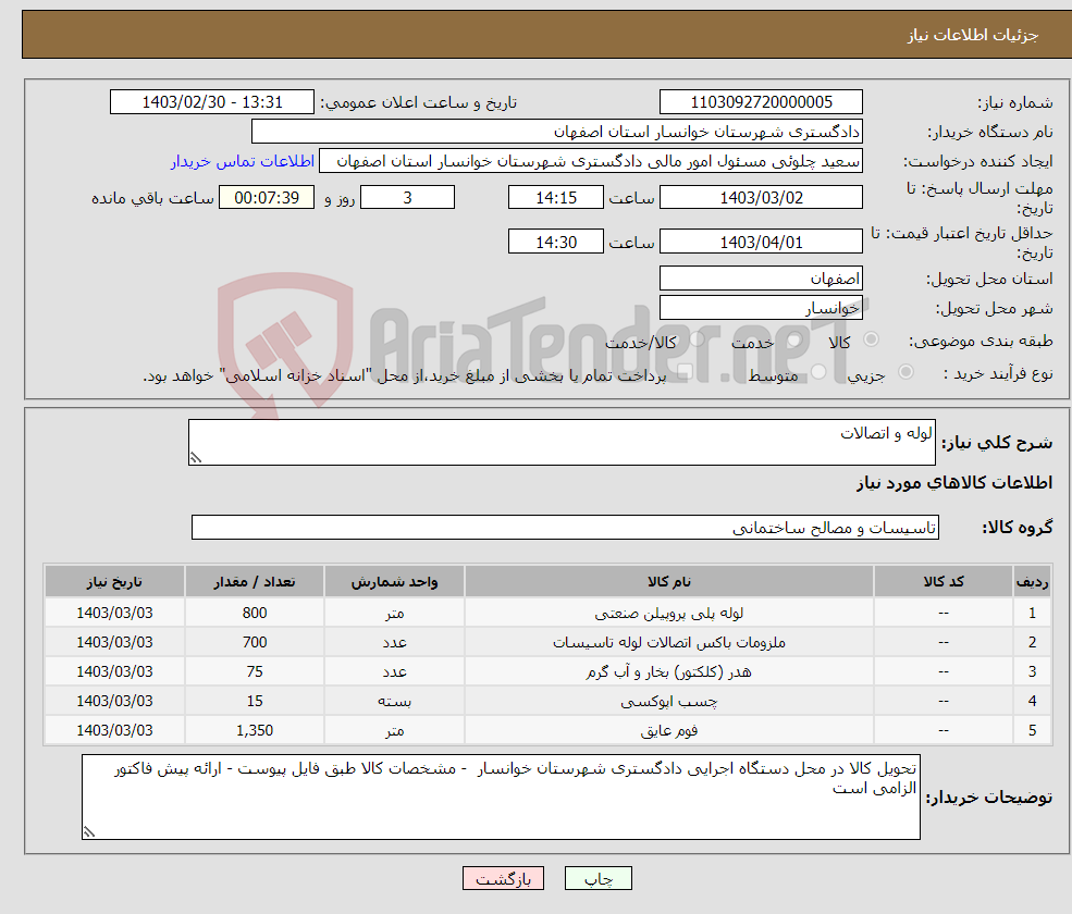 تصویر کوچک آگهی نیاز انتخاب تامین کننده-لوله و اتصالات 