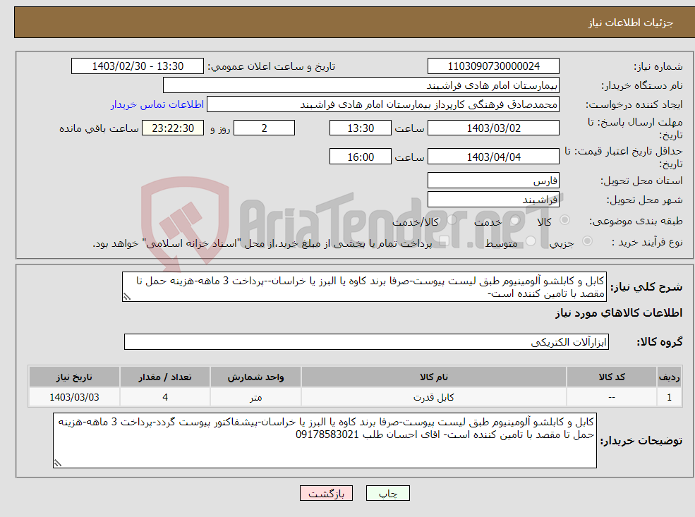 تصویر کوچک آگهی نیاز انتخاب تامین کننده-کابل و کابلشو آلومینیوم طبق لیست پیوست-صرفا برند کاوه یا البرز یا خراسان--پرداخت 3 ماهه-هزینه حمل تا مقصد با تامین کننده است-