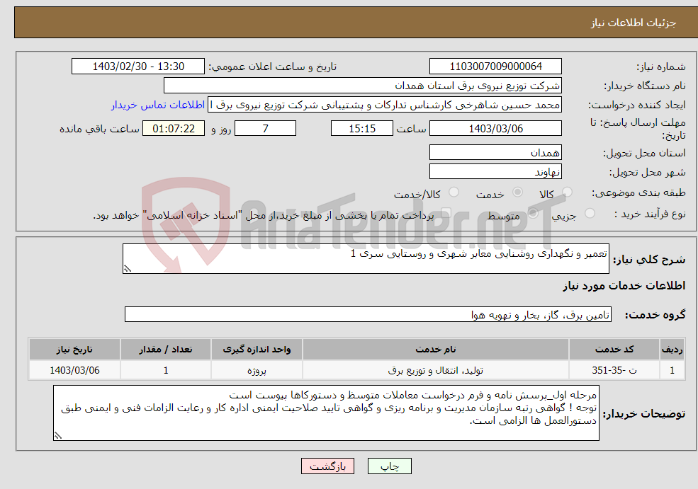 تصویر کوچک آگهی نیاز انتخاب تامین کننده-تعمیر و نگهداری روشنایی معابر شهری و روستایی سری 1