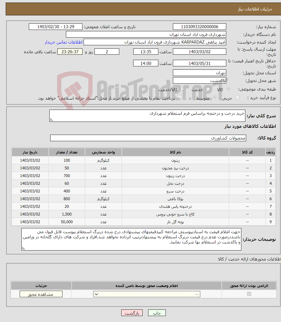 تصویر کوچک آگهی نیاز انتخاب تامین کننده-خرید درخت و درختچه براساس فرم استعلام شهرداری 