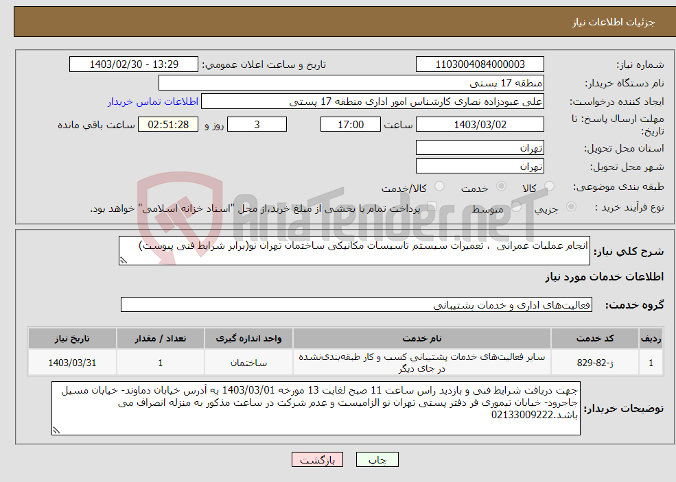 تصویر کوچک آگهی نیاز انتخاب تامین کننده-انجام عملیات عمرانی ، تعمیرات سیستم تاسیسات مکانیکی ساختمان تهران نو(برابر شرایط فنی پیوست)