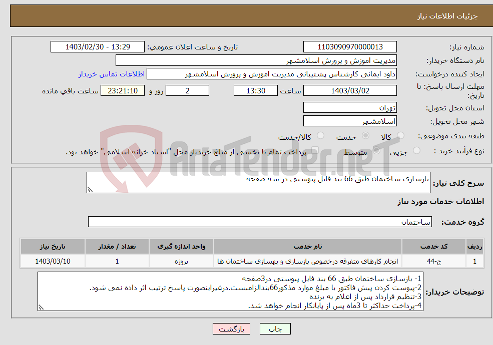 تصویر کوچک آگهی نیاز انتخاب تامین کننده-بازسازی ساختمان طبق 66 بند فایل پیوستی در سه صفحه