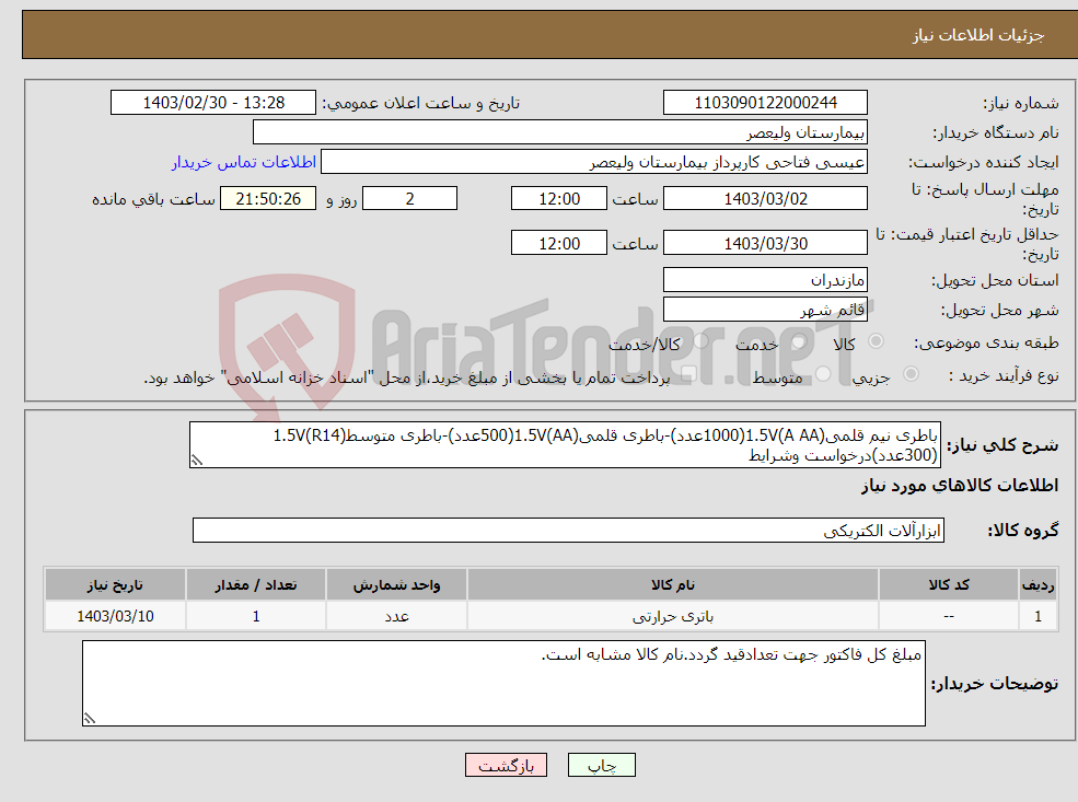 تصویر کوچک آگهی نیاز انتخاب تامین کننده-باطری نیم قلمی1.5V(A AA)(1000عدد)-باطری قلمی1.5V(AA)(500عدد)-باطری متوسط1.5V(R14)(300عدد)درخواست وشرایط بیمارستان به پیوست می باشد.