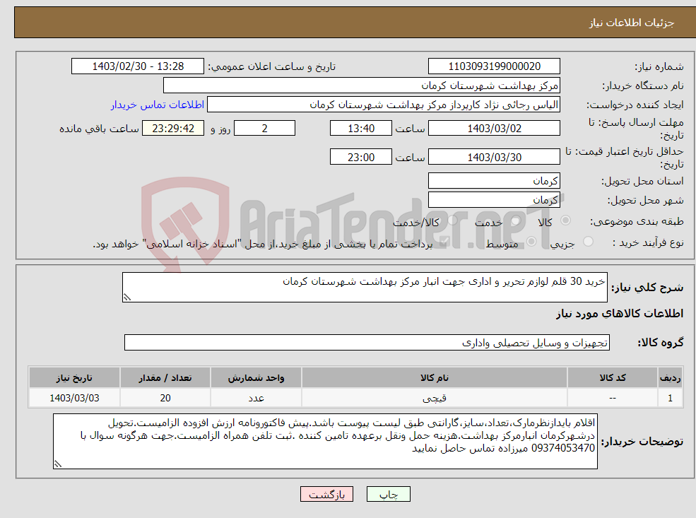 تصویر کوچک آگهی نیاز انتخاب تامین کننده-خرید 30 قلم لوازم تحریر و اداری جهت انبار مرکز بهداشت شهرستان کرمان