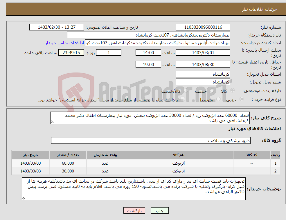 تصویر کوچک آگهی نیاز انتخاب تامین کننده-تعداد 60000 عدد آنژیوکت زرد / تعداد 30000 عدد آنژیوکت بنفش مورد نیاز بیمارستان اطفال دکتر محمد کرمانشاهی می باشد