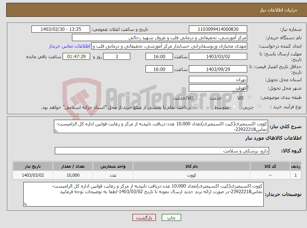 تصویر کوچک آگهی نیاز انتخاب تامین کننده-کووت اکسیمتری(کیت اکسیمتری)تعداد 10.000 عدد-دریافت تاییدیه از مرکز و رعایت قوانین اداره کل الزامیست-تماس23922218-