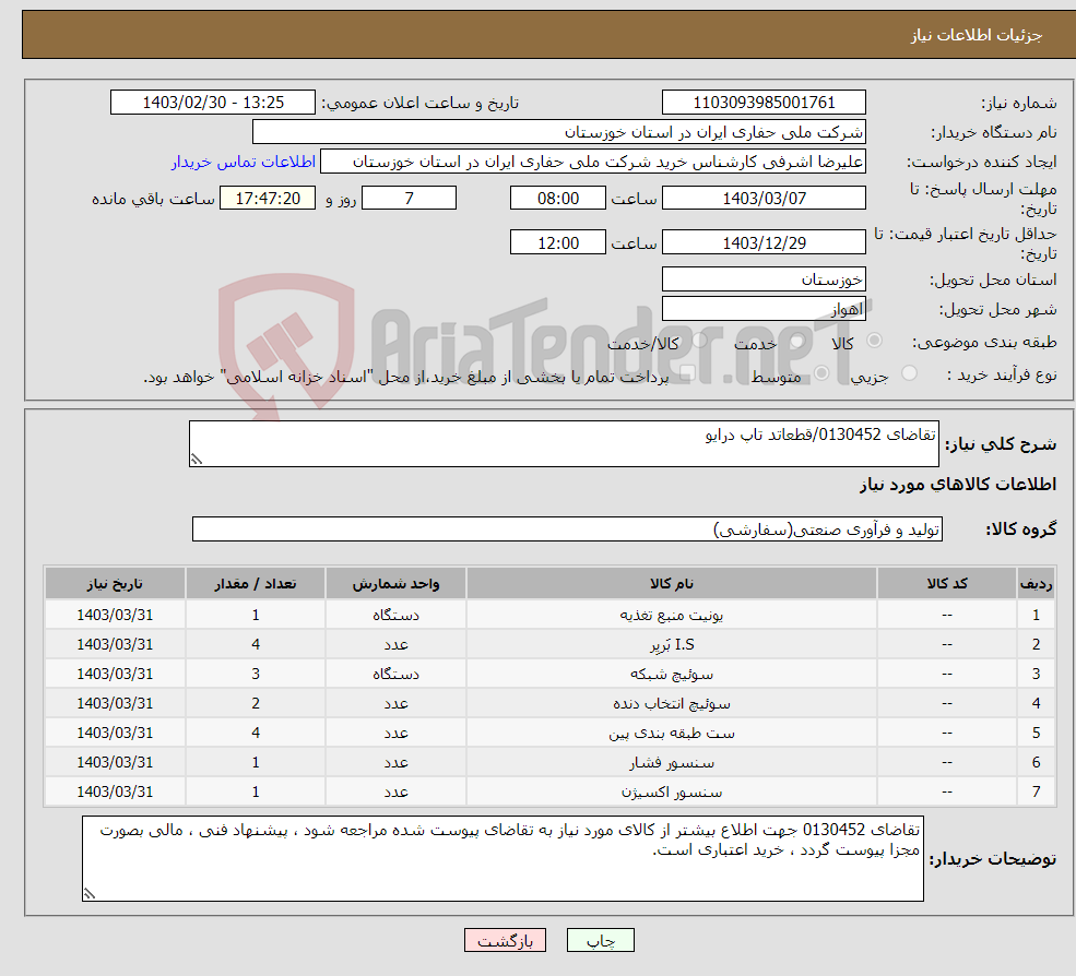 تصویر کوچک آگهی نیاز انتخاب تامین کننده-تقاضای 0130452/قطعاتد تاپ درایو