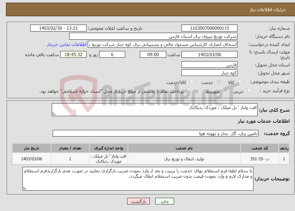 تصویر کوچک آگهی نیاز انتخاب تامین کننده-افت ولتاژ ‘ تل میلک ، موردک ,دیکانک 