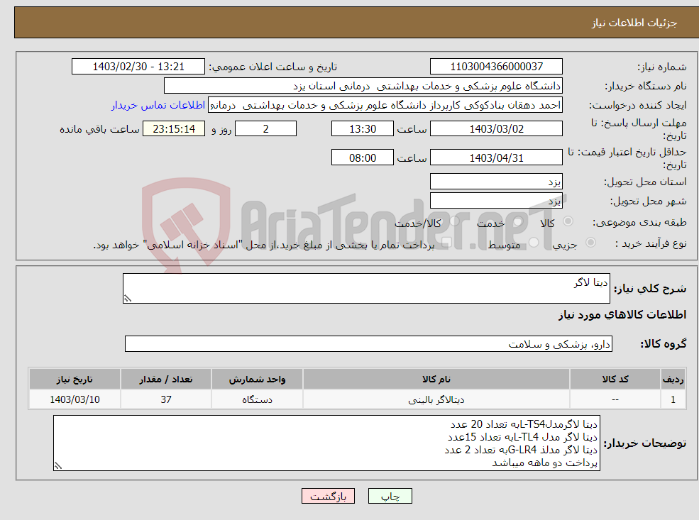 تصویر کوچک آگهی نیاز انتخاب تامین کننده-دیتا لاگر 