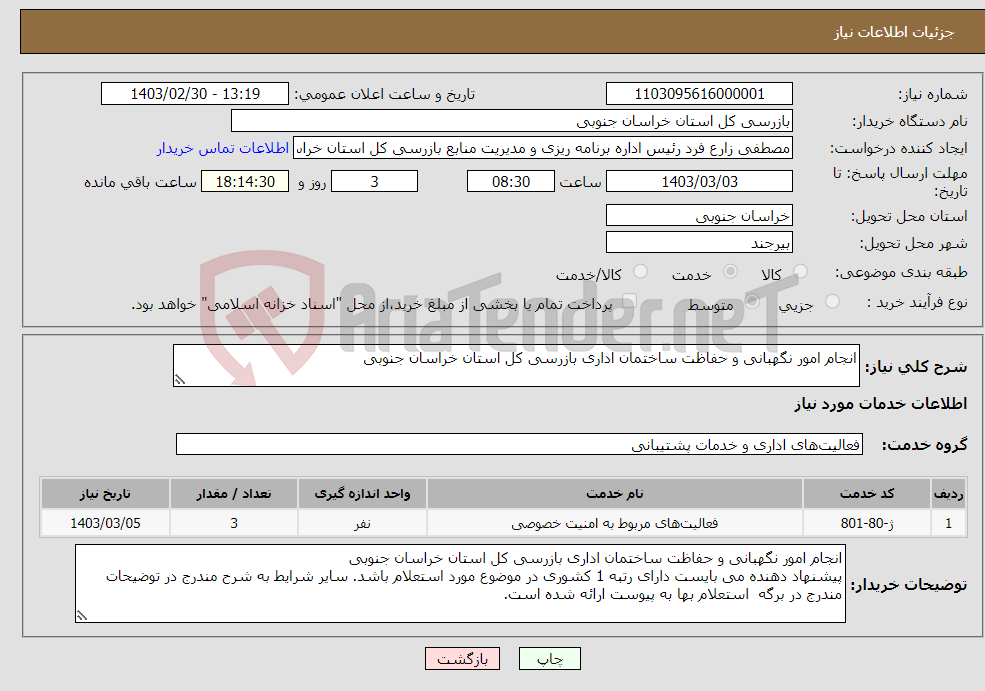 تصویر کوچک آگهی نیاز انتخاب تامین کننده-انجام امور نگهبانی و حفاظت ساختمان اداری بازرسی کل استان خراسان جنوبی