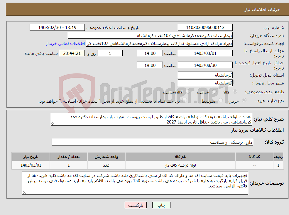 تصویر کوچک آگهی نیاز انتخاب تامین کننده-تعدادی لوله تراشه بدون کاف و لوله تراشه کافدار طبق لیست پیوست مورد نیاز بیمارستان دکترمحمد کرمانشاهی می باشد.حداقل تاریخ انقضا 2027 