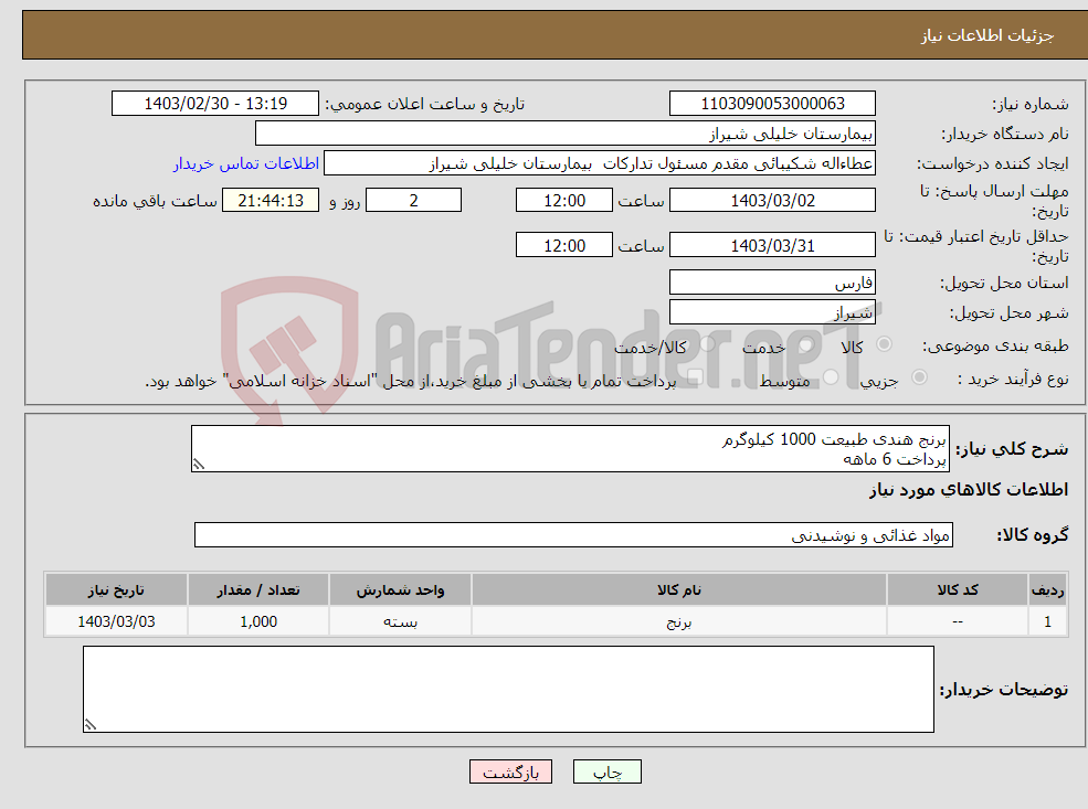تصویر کوچک آگهی نیاز انتخاب تامین کننده-برنج هندی طبیعت 1000 کیلوگرم پرداخت 6 ماهه