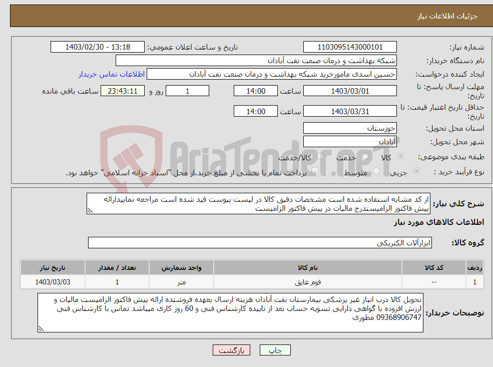 تصویر کوچک آگهی نیاز انتخاب تامین کننده-از کد مشابه استفاده شده است مشخصات دقیق کالا در لیست پیوست قید شده است مراجعه نماییدارائه پیش فاکتور الزامیستدرج مالیات در پیش فاکتور الزامیست 