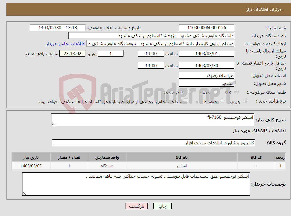 تصویر کوچک آگهی نیاز انتخاب تامین کننده-اسکنر فوجیتسو fi-7160