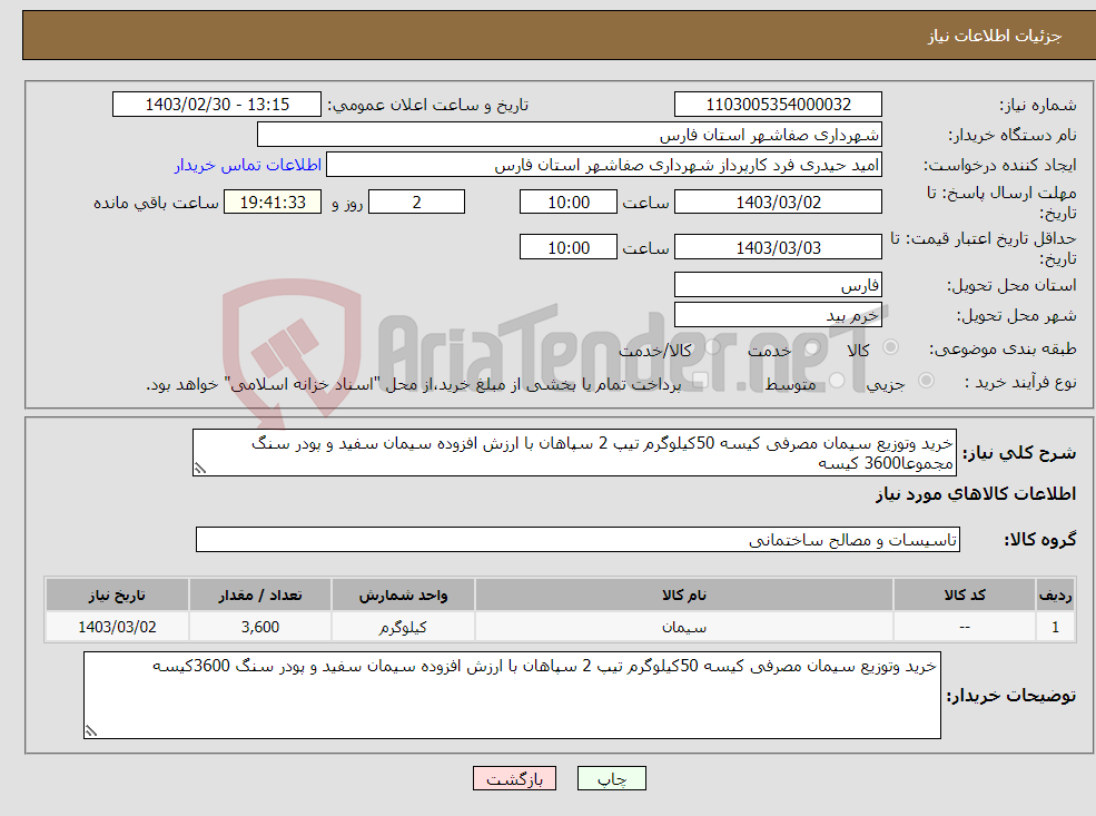 تصویر کوچک آگهی نیاز انتخاب تامین کننده-خرید وتوزیع سیمان مصرفی کیسه 50کیلوگرم تیپ 2 سپاهان با ارزش افزوده سیمان سفید و پودر سنگ مجموعا3600 کیسه