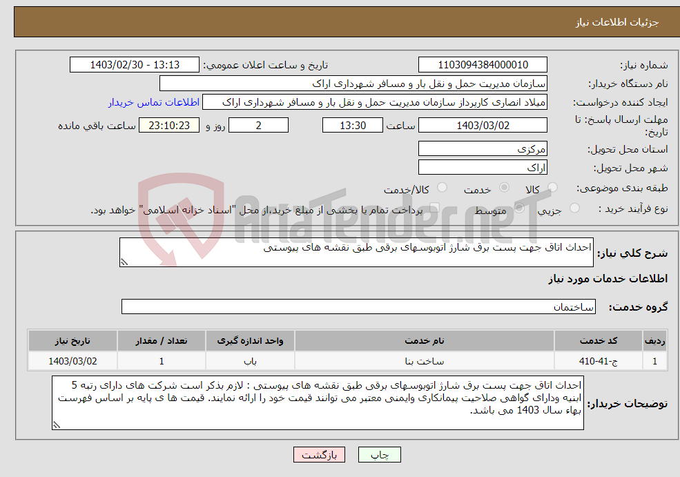 تصویر کوچک آگهی نیاز انتخاب تامین کننده-احداث اتاق جهت پست برق شارژ اتوبوسهای برقی طبق نقشه های پیوستی