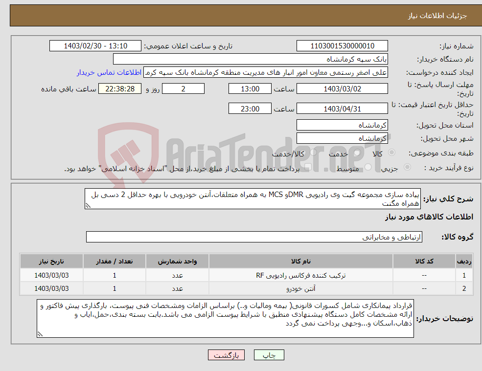 تصویر کوچک آگهی نیاز انتخاب تامین کننده-پیاده سازی مجموعه گیت وی رادیویی DMRو MCS به همراه متعلقات،آنتن خودرویی با بهره حداقل 2 دسی بل همراه مگنت 