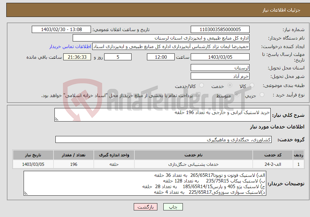 تصویر کوچک آگهی نیاز انتخاب تامین کننده-خرید لاستیک ایرانی و خارجی به تعداد 196 حلقه 